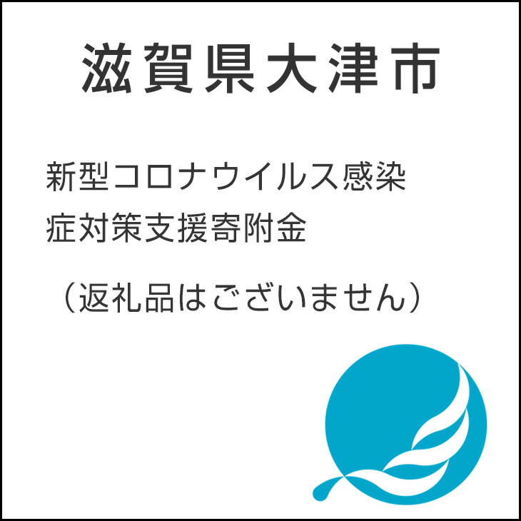 【ふるさと納税】滋賀県大津市新型コロナウイルス感染症対策支援寄附金（返礼品はございません） | 滋賀県 滋賀 大津市 楽天ふるさと 納税 返礼品なし 返礼なし 寄附 ワンストップ ワンストップ特例制度 ワンストップ特例 ワンストップ特例申請書