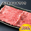 【ふるさと納税】近江牛 モモ すきやき 300g