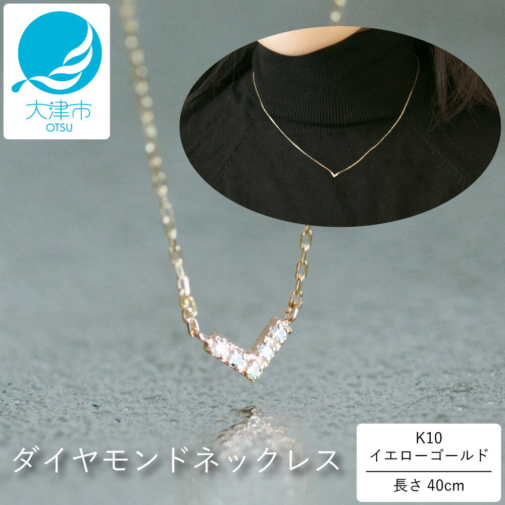 【ふるさと納税】大大人気デザイン!!クールなV型 K10イエローゴールドダイヤモンドネックレス アジャ付き 40cm / K10-01-03 【レビューキャンペ...
