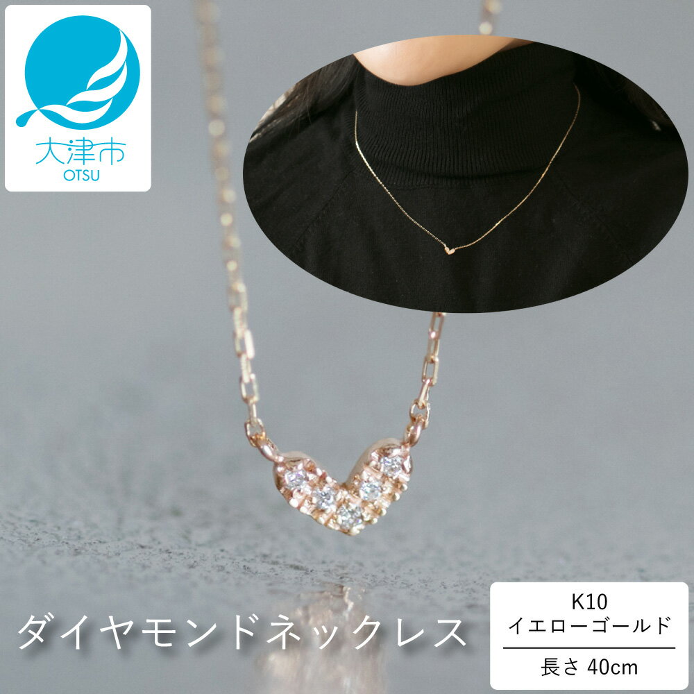 【ふるさと納税】大大人気!ぷっくりハートデザインがかわいい!K10イエローゴールドダイヤモンドネックレス アジャ付き 40cm / K10-01-06 / 金 ...
