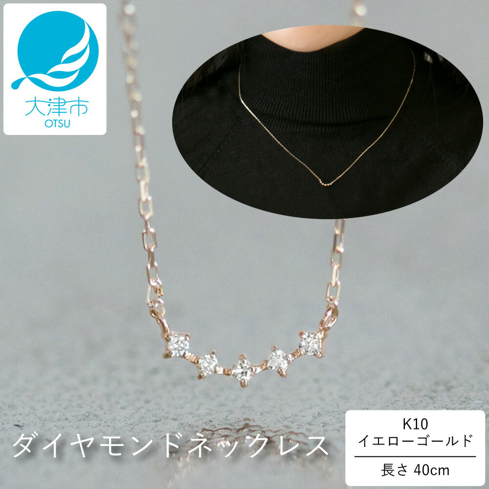 【ふるさと納税】大大大人気!上品なカーブデザインが美しい K10イエローゴールドダイヤモンドネックレス アジャ付き 40cm K10-01-07 【レビューキャ...