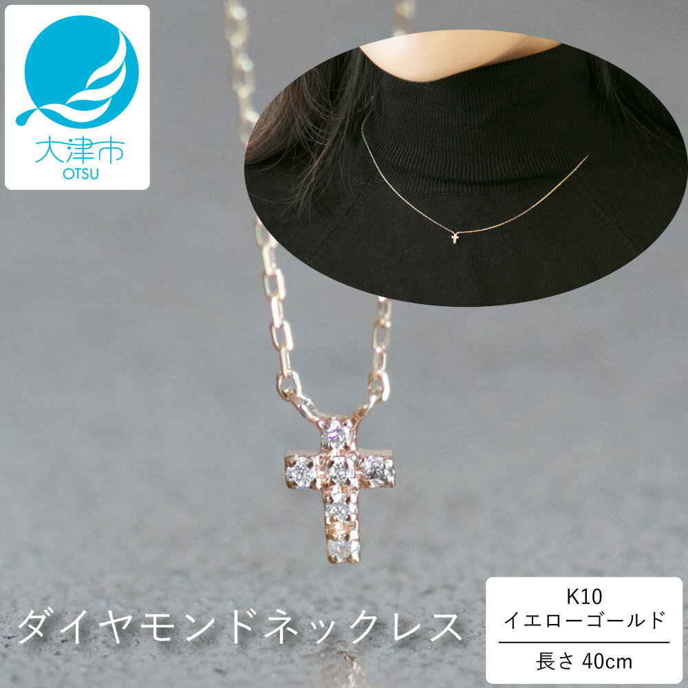 【ふるさと納税】上品な十字架デザインがクール! K10イエローゴールドダイヤモンドネックレス アジャ付き 40cm / K10-01-10 / 金 ゴールド ダ...