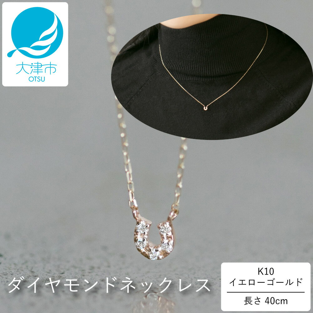 【ふるさと納税】幸運の馬蹄(ばてい)デザイン!!K10イエローゴールドダイヤモンドネックレス アジャ付き 40cm K10-01-11【レビューキャンペーン実施...