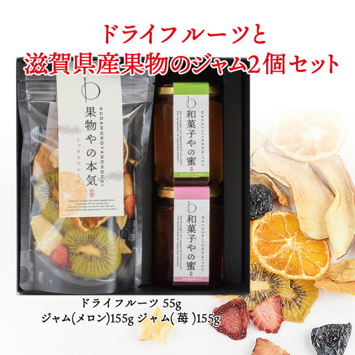 【ふるさと納税】【ギフト用】ドライフルーツと滋賀県産果物のジャム2個セット | ドライフルーツ ジャム ギフト プレゼント わのちえ本舗 滋賀 大津 【ふるさと納税】【ギフト用】ドライフルーツと滋賀県産果物のジャム2個セット | ドライフルーツ ジャム ギフト プレゼント わのちえ本舗 滋賀 大津