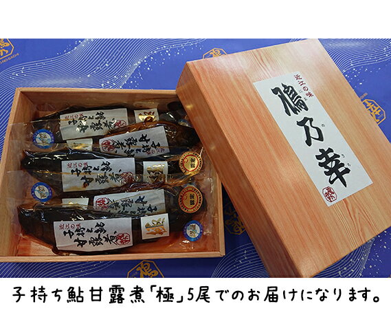 15位! 口コミ数「0件」評価「0」【滋賀県産】子持ち鮎甘露煮「極」 | 国産 煮魚 惣菜 楽天ふるさと 納税 支援品 支援 返礼品 お礼の品 お取り寄せグルメ お取り寄せ 取･･･ 