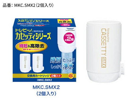 トレビーノ(R) カセッティシリーズ 交換用カートリッジMKC.SMX2 | 滋賀 大津市 楽天ふるさと 納税 支援品 返礼品 トレビーノ カートリッジ カセッティ 交換用 toray 交換用カートリッジ