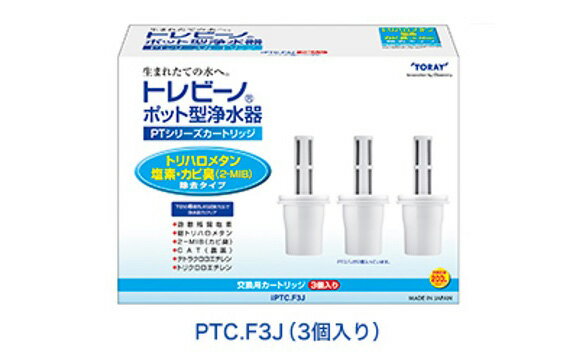 【ふるさと納税】トレビーノ（R）PTシリーズ 交換用カートリッジPTC．F3J ／ 東レ | 滋賀県 滋賀 大津市 楽天ふるさと 納税 支援品 支援 返礼品 お礼の品 トレビーノ カートリッジ 浄水器 交換用 toray 交換用カートリッジ ポット型浄水器