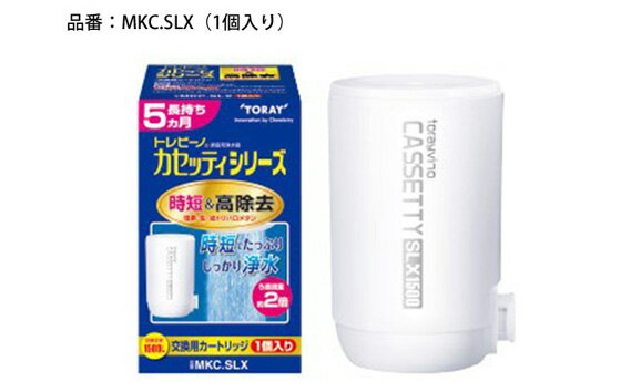 トレビーノ(R)カセッティシリーズ 交換用カートリッジMKC.SLX / 東レ | 滋賀県 滋賀 大津市 楽天ふるさと 納税 支援品 支援 返礼品 お礼の品 トレビーノ カートリッジ カセッティ 浄水器 交換用 toray 交換用カートリッジ