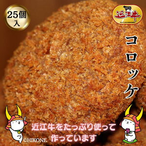 【ふるさと納税】 地元で人気の精肉店の近江牛コロッケ25個 | ご当地 ご当地グルメ コロッケ 冷凍 冷凍コロッケ 食品 食べ物 冷凍食品 近江牛 牛コロッケ 牛肉 惣菜 近江牛肉