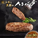 【ふるさと納税】 近江牛 ハンバーグ 千成亭 近江牛と黒豚のハンバーグ 1.2kg (150g× 8個 ) ソース付き 個包装 小分け 近江牛ハンバーグ 和牛ハンバーグ 黒毛和牛 牛肉 国産 冷凍 黒毛和牛 ブランド牛 日本三大和牛 近江牛 国産牛 クリスマス お歳暮 彦根 滋賀