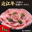 【ふるさと納税】 近江牛 特選サーロイン すき焼き 1000g 千成亭 特選 サーロイン 1kg 肉 すき焼き用 牛肉 国産 冷凍 近江牛 和牛すき焼き すきや...