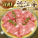 【ふるさと納税】 近江牛 千成亭 近江牛味噌漬け 700g 伝統 みそ漬け 味噌づけ 味噌漬け 味噌 肉 牛肉 和牛 国産 冷凍 黒毛和牛 ブランド牛 日本三大和牛 国産牛 郷土料理 希少 クリスマス お歳暮 おすすめ 人気 彦根 滋賀