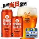 【ふるさと納税】 キリン スプリングバレー 豊潤 選べる 容量 回数 350ml 500ml 24本 496 定期便 クラフトビール キリンビール 麒麟 KIR...