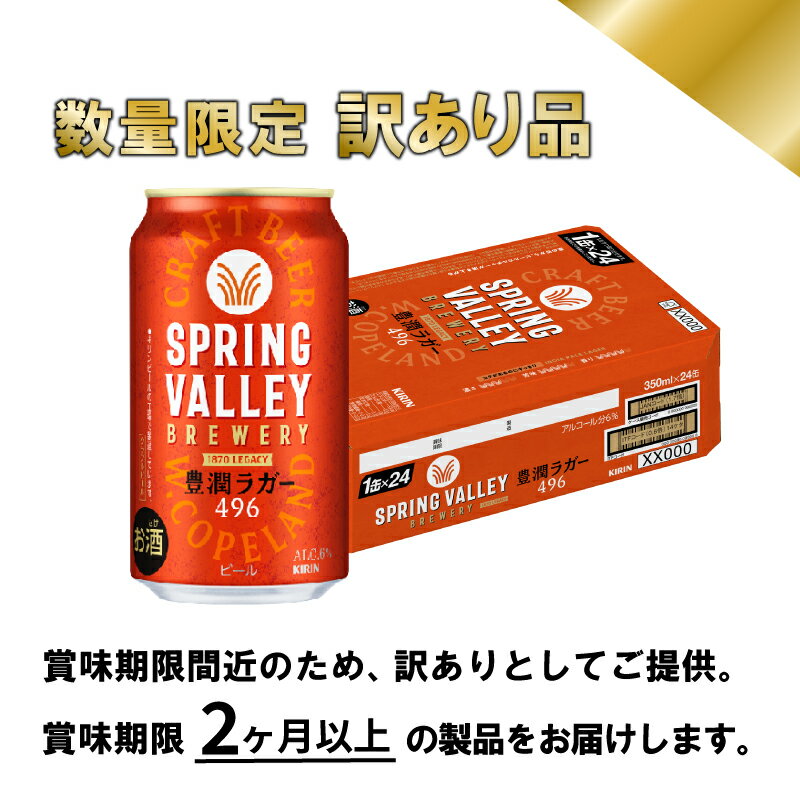 【ふるさと納税】 訳あり キリン スプリングバレー 豊潤 選べる 容量 回数 350ml 500ml 24本 48本 定期便 クラフトビール キリンビール 麒麟 KIRIN ビール キリン 3回 6回 9回 12回 お酒 缶ビール 酒 BBQ バーベキュー 晩酌 定番 キャンプ お歳暮 ギフト 贈答 滋賀 彦根