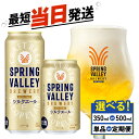 【ふるさと納税】 キリン スプリングバレー シルクエール 選べる 容量 回数 350ml 500ml 24本 白 定期便 クラフトビール 麒麟 KIRIN ビー...