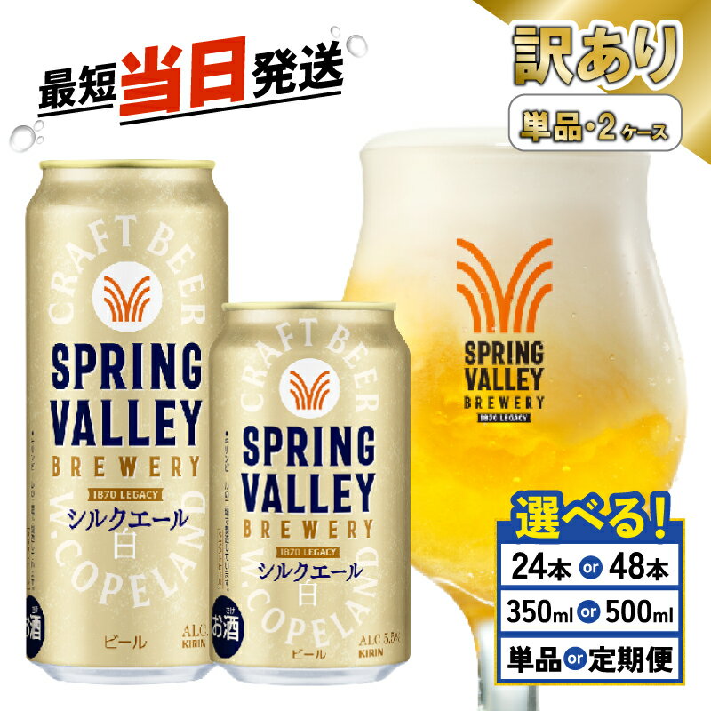 【ふるさと納税】 キリン スプリングバレー シルクエール 選べる 容量 回数 350ml 500ml ...