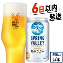 【ふるさと納税】 キリン スプリングバレー 青のラガー 350ml 24本 ビール お酒 酒 さけ 夏季限定 期間限定 季節限定 麒麟 KIRIN 麦酒 缶ビー...