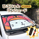【ふるさと納税】 ひこにゃんサンシェード 軽自動車用 ひこにゃん グッズ サンシェード 車サンシェー ...