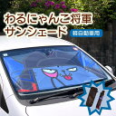 【ふるさと納税】 わるにゃんこ将軍サンシェード わるにゃんこ グッズ サンシェード 車サンシェード フロントシェード フロントサンシェード 車 軽自動車 車用 ...