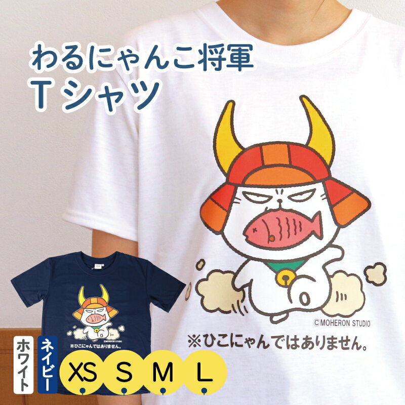 わるにゃんこ将軍 Tシャツ ホワイト ネイビー 選べる サイズ XS S M L 選べる カラー ひこにゃん ご当地キャラクター 数量限定 彦根 滋賀県