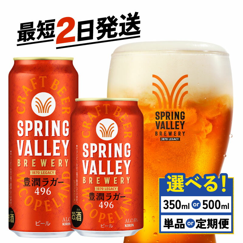 【ふるさと納税】 キリン スプリングバレー 豊潤 選べる 容量 回数 350ml 500ml 24本 496 定期便 クラフトビール キリンビール 麒麟 KIRIN ビール 3回 6回 9回 12回 お酒 ケース 缶ビール 酒 アルコール BBQ バーベキュー 晩酌 定番 キャンプ お歳暮 ギフト 贈答 滋賀 彦根