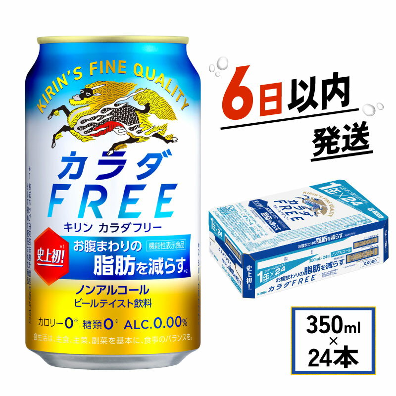 キリン カラダFREE 350ml × 24本 ノンアルコール キリンビール 麒麟 KIRIN 350 24 ノンアル ノンアルコールビール 麦酒 ケース 缶 ビール 缶ビール beer BBQ バーベキュー ギフト 贈り物 贈答 プレゼント お歳暮 人気 滋賀 彦根
