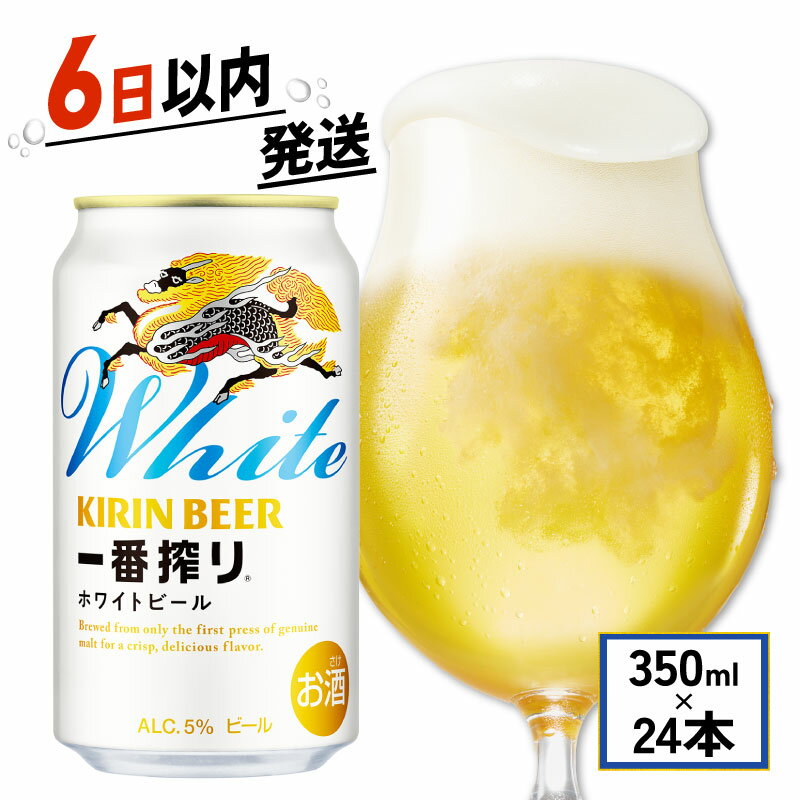 キリン 一番搾り ホワイトビール 350ml 24本 麒麟 KIRIN お酒 酒 さけ 麦酒 缶ビール 350ml 24缶 白ビール アルコール 滋賀県 彦根市