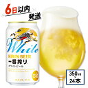 【ふるさと納税】ビール キリン 一番搾り ホワイトビール 350ml 24本 麒麟 KIRIN お酒 酒 さけ 麦酒 缶ビール 350ml 24缶 白ビール アルコール 滋賀県 彦根市