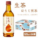 【ふるさと納税】 生茶 ほうじ煎茶 525ml × 24本 ペットボトル キリン お茶 茶 おちゃ ドリンク 飲料 飲み物 ソフトドリンク ほうじ茶 煎茶 1ケース PET 備蓄 KIRIN 麒麟 滋賀 彦根