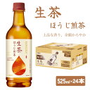 【ふるさと納税】 生茶 ほうじ煎茶 525ml × 24本 ペットボトル キリン お茶 茶 おちゃ ドリンク 飲料 飲み物 ソフトドリンク ほうじ茶 煎茶 1ケ...
