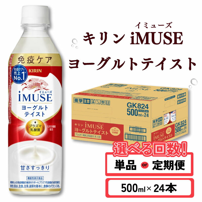 キリン iMUSE イミューズ ヨーグルトテイスト 選べる回数 500ml × 24本 定期便 ペットボトル ペット PET 乳酸菌飲料 乳酸菌 プラズマ乳酸菌 ヨーグルト 機能性表示食品 健康食品 免疫ケア ドリンク 飲料 飲み物 ケース 500 24 KIRIN 滋賀 彦根