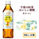 【ふるさと納税】 キリン 午後の紅茶 おいしい無糖 香るレモン 500ml × 24本 ペットボトル 紅茶 午後ティー 無糖 香る レモン ダージリン ペットボトル飲料 お茶 飲料 飲み物