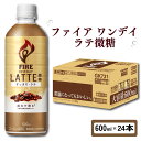 【ふるさと納税】 キリン ファイア ワンデイ ラテ微糖 600ml × 24本 ペットボトル カフェラテ ラテ 微糖 珈琲 コーヒー ペットボトル飲料 飲料 飲...