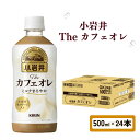 【ふるさと納税】 小岩井 Theカフェオレ 500ml × 24本 ペットボトル ペット PET カフェオレ ミルクコーヒー オレ コーヒー牛乳 コーヒー 珈琲 ドリンク 飲料 飲み物 ソフトドリンク ケース 500 24 KIRIN 滋賀 彦根