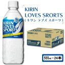【ふるさと納税】 キリン ラブズスポーツ KIRIN LOVES SPORTS 555ml × 24本 ペットボトル スポーツドリンク スポーツ飲料 ラブズ 熱...