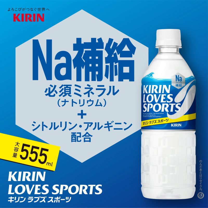 【ふるさと納税】 キリン ラブズスポーツ KIRIN LOVES SPORTS 555ml × 24本 ペットボトル スポーツドリンク スポーツ飲料 ラブズ 熱中症対策 水分補給 塩分補給 ミネラル ナトリウム スポーツ 運動 24 滋賀 彦根