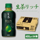 【ふるさと納税】 キリン 生茶 リッチ 400ml × 24本 KIRIN 生茶rici お茶 茶 緑茶 ペットボトル 飲料 ソフトドリンク 人気 おすすめ 熱中症対策 熱中症予防 熱中症