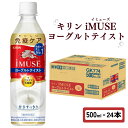 【ふるさと納税】 キリン iMUSE イミューズ ヨーグルトテイスト 500ml × 24本 ペットボトル ペット PET 乳酸菌飲料 乳酸菌 プラズマ乳酸菌 ヨーグルト 機能性表示食品 健康食品 ドリンク 飲料 飲み物 ケース 500 24 KIRIN 滋賀 彦根