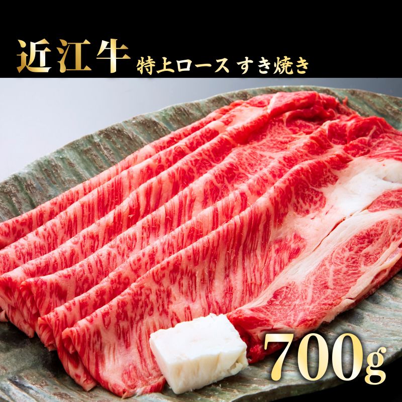 【ふるさと納税】近江牛　特上ロース すき焼き700g 《近江牛A5ランクメス牛一頭買い みのや》 | 滋賀県 滋賀 彦根市 お取り寄せ ご当地 近江牛 すき焼き すき焼き肉 すき焼き用肉 すきやき肉 牛肉 和牛 国産牛肉 国産牛 国産和牛 お肉 取り寄せ グルメ お土産