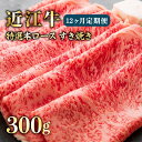 【ふるさと納税】12ヵ月連続お届け!近江牛定期便 特選本ロース すき焼き300g×12回《近江牛A5ランクメス牛一頭買い みのや》 | 肉 お肉 にく 食品 滋...