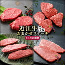 【ふるさと納税】 近江牛 A5 お任せ ステーキ 5枚 3ヵ月 定期便 イチボ ヒレ ランプ サーロイン ミスジ モモ赤身 国産牛 和牛 三大和牛 ブランド牛 ...