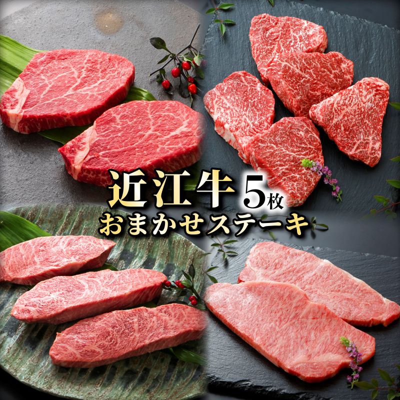 【ふるさと納税】近江牛 お任せステーキ5枚 《近江牛A5ランクメス牛一頭買い みのや》 | 滋賀県 滋賀 彦根市 お取り寄せ ご当地 近江牛 ステーキ 牛肉 和牛 国産牛肉 国産牛 国産和牛 お肉 ステーキ肉 国産 取り寄せ グルメ 食べ物 ブランド牛肉 高級肉 お土産