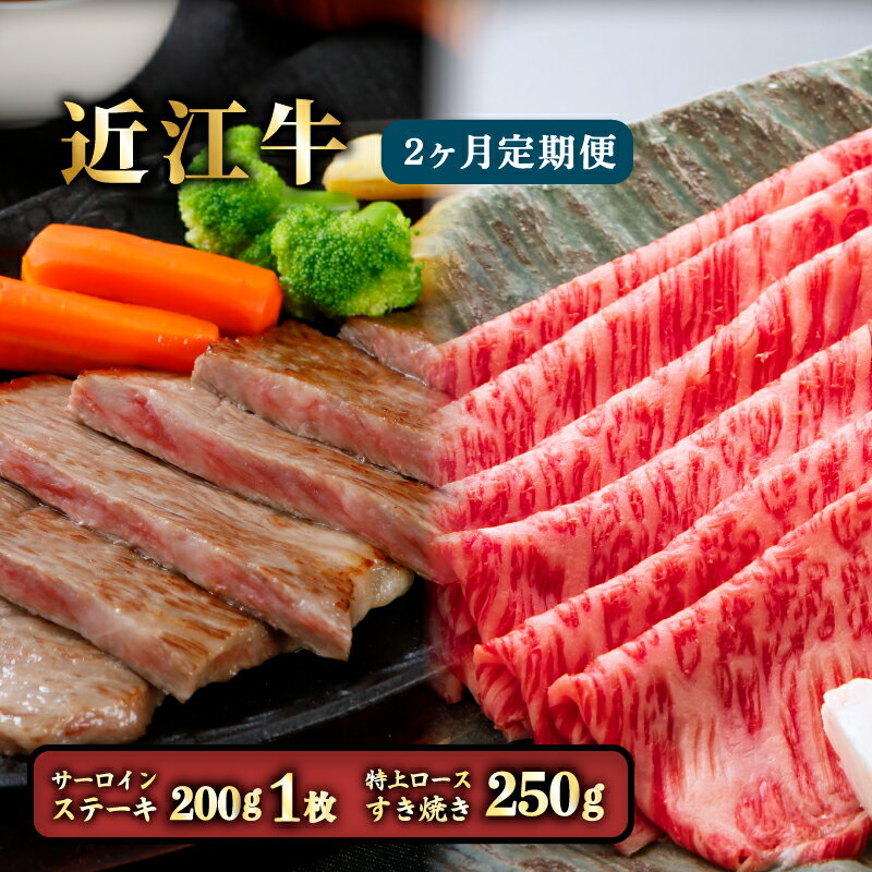 近江牛 2ヶ月 定期便 (特上ロースすき焼き250g サーロインステーキ200g×1枚) 冷凍 A5 すき焼き すきやき ステーキ サーロイン ロース 食べ比べ 肉 牛肉 和牛 国産 黒毛和牛 ブランド牛 国産牛 A5ランク メス牛 滋賀 彦根