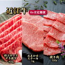 【ふるさと納税】 近江牛 6ヶ月 定期便 特上ロース すき焼き 700g × 2回 お任せ ステーキ 7枚 × 2回 焼肉 500g × 2回 牛 肉 牛肉 A...