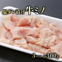 【ふるさと納税】 大人気!たれ漬け牛ミノ(塩タレ)100g×3 計300g | 肉 お肉 にく 食品 滋賀県産 人気 おすすめ 送料無料