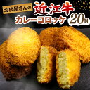 【ふるさと納税】 地元の人気なお肉屋さん手作り! カレー コロッケ 20個 近江牛 国産 揚げ物 惣菜 揚げるだけ じゃがいも 個別 冷凍 手作り お肉屋さん お弁当 おつまみ ギフト プレゼント 贈答品 贈り物 滋賀 彦根