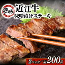 【ふるさと納税】 近江牛 ステーキ 味噌漬け 100g × 2パック 自家製 近江牛味噌漬け 肉 牛 牛肉 和牛 サーロインステーキ サーロイン 国産牛 黒毛和...