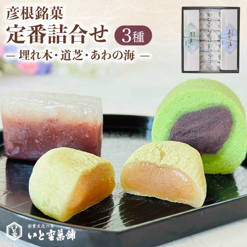 【ふるさと納税】 和菓子 彦根銘菓 定番詰合わせ 3種 詰合せ セット 御歳暮 お歳暮 ギフト 贈り物 あんこ 餡 和三盆 抹茶 お菓子 菓子 和菓子セット 詰合せ 甘味 ひこね 贈答用 贈答 家庭用 デザート いと重菓舗 母の日 父の日 滋賀 彦根