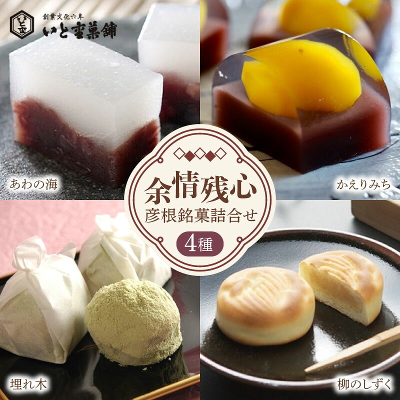 【ふるさと納税】 和菓子 余剰残心 彦根銘菓詰合せ 4種 詰合せ セット 御歳暮 お歳暮 ギフト 贈り物 あ..