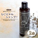 【ふるさと納税】 ひこにゃんシャンプー 2本 シャンプー 日用品 雑貨 美容 ひこにゃん 育毛促進 バスグッズ メンズ レディース ボタニカル 植物 リラックス キャラクターグッズ キャラクター ご当地キャラクター ご当地キャラ キャラ 滋賀 彦根